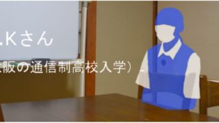 Y.Kさん（大阪の通信制高校入学）