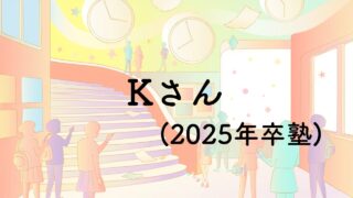 Kさん(2025年卒塾)