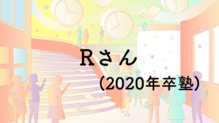 Rさん(2020年卒塾)