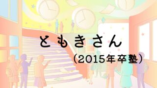 ともき(2015年卒塾)