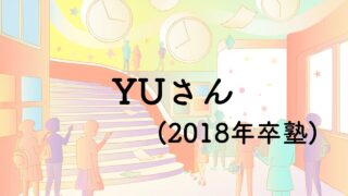YUさん（2018年卒塾）