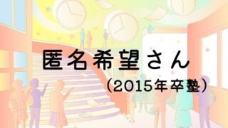 匿名希望さん(2015年卒塾)