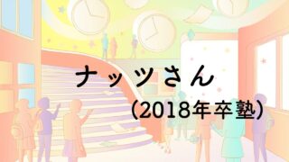 ナッツさん(2018年卒塾)