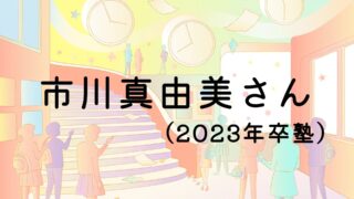 市川真由美さん(2023年卒塾)