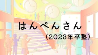 はんぺんさん(2023年卒塾)