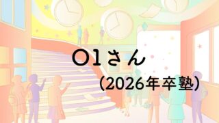 O1さん(2026年卒塾)