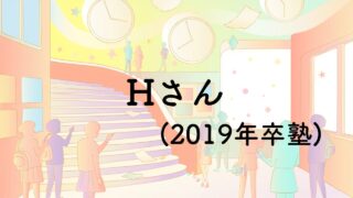 Hさん（2019年卒塾）