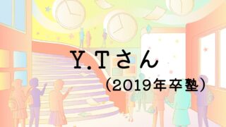 Y.Tさん(2019年卒塾)