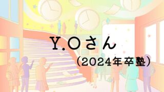 Y.Oさん(2024年卒塾)