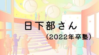 日下部さん（2022年卒塾）