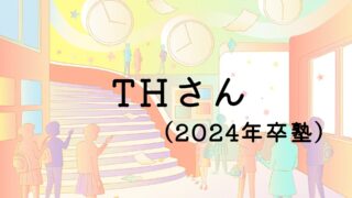 THさん（2024年卒塾）