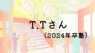 T.Tさん(2024年卒塾)